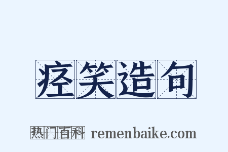 痉笑造句是什么意思的图片